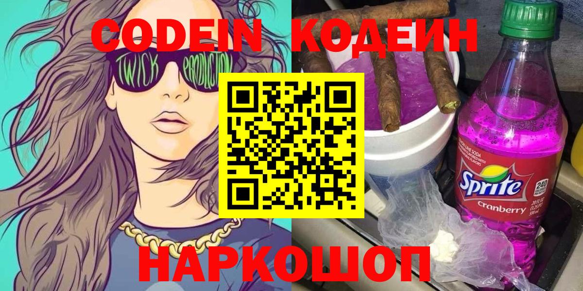 Анапа  Codein напиток Lean (лин)  Вход с VPN  Codein Purple Drank 